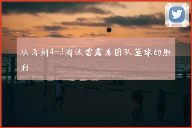 从马刺4-3淘汰雷霆看团队篮球的胜利