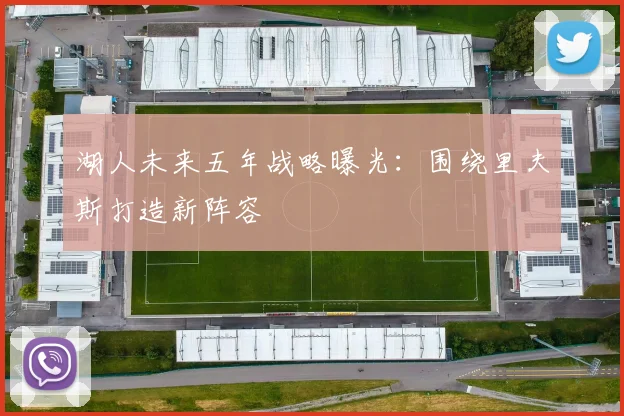 湖人未来五年战略曝光：围绕里夫斯打造新阵容