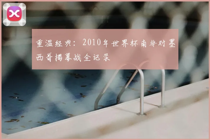 重温经典:2010年世界杯南非对墨西哥揭幕战全记录