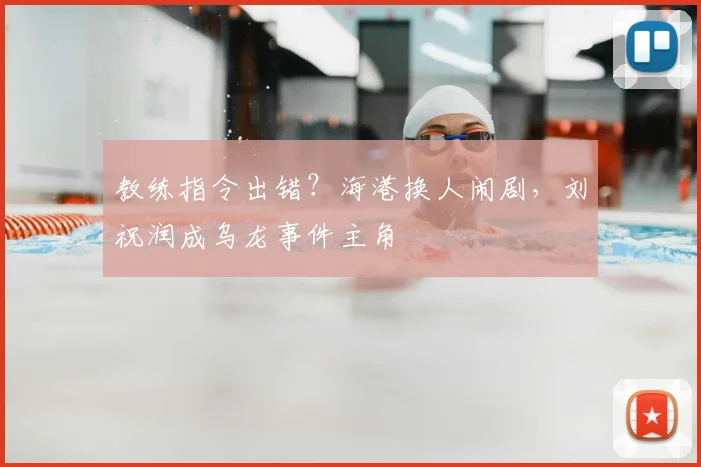 教练指令出错？海港换人闹剧，刘祝润成乌龙事件主角