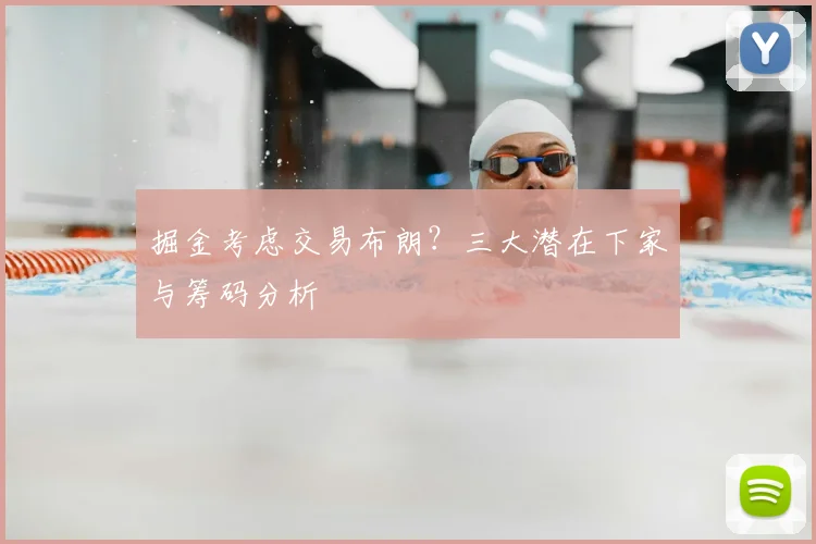 掘金考虑交易布朗？三大潜在下家与筹码分析