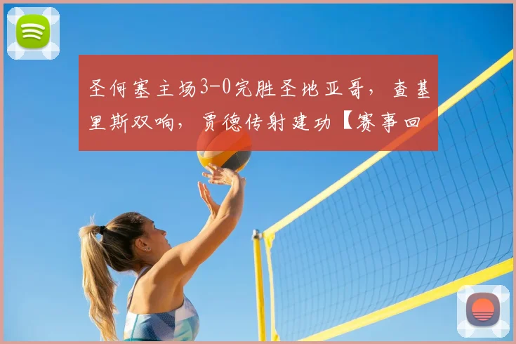圣何塞主场3-0完胜圣地亚哥,查基里斯双响,贾德传射建功【赛事回顾】