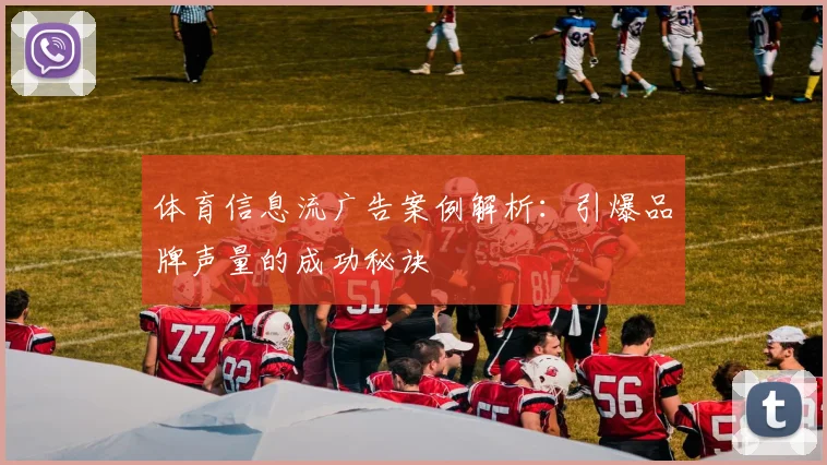 体育信息流广告案例解析：引爆品牌声量的成功秘诀