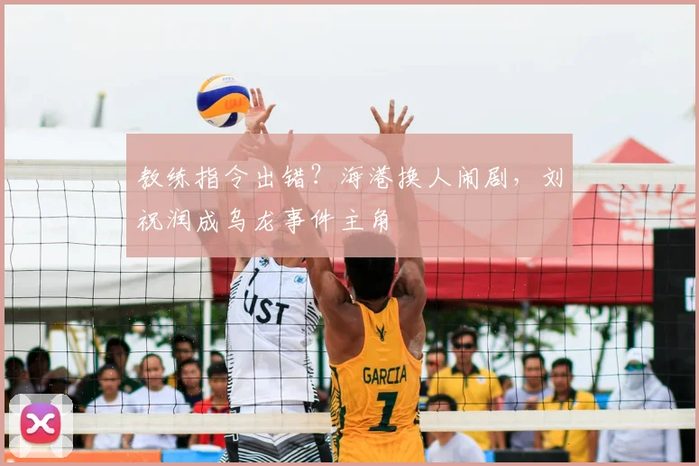 教练指令出错？海港换人闹剧，刘祝润成乌龙事件主角