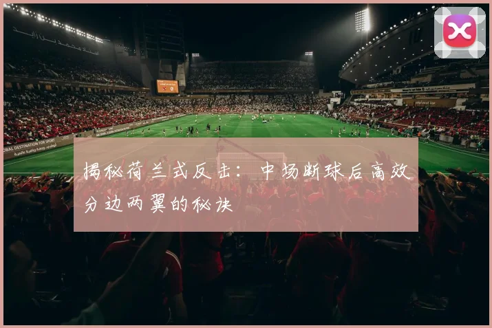 揭秘荷兰式反击：中场断球后高效分边两翼的秘诀