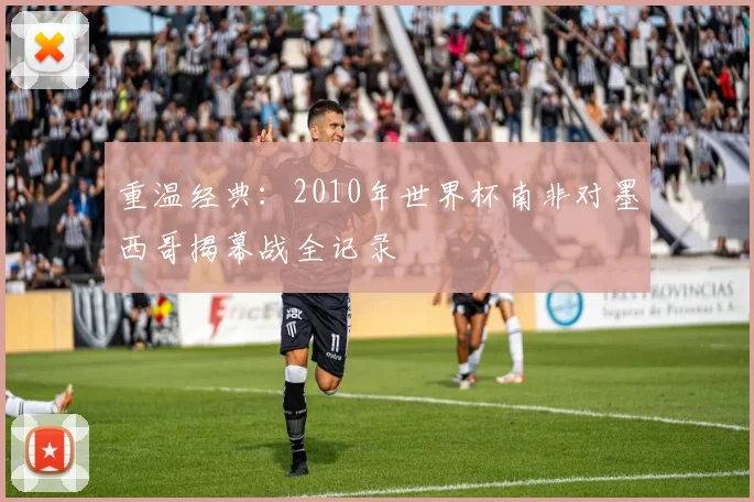 重温经典：2010年世界杯南非对墨西哥揭幕战全记录