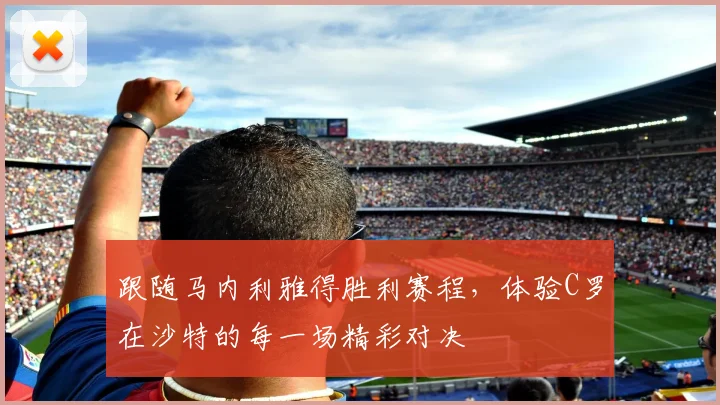 跟随马内利雅得胜利赛程，体验C罗在沙特的每一场精彩对决