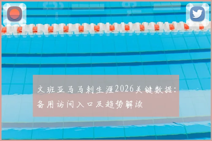 文班亚马马刺生涯2026关键数据：备用访问入口及趋势解读