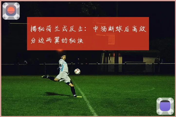 揭秘荷兰式反击:中场断球后高效分边两翼的秘诀