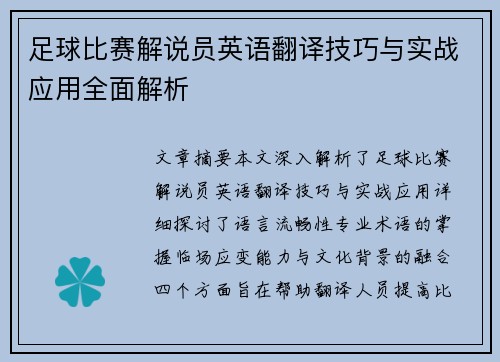 足球比赛解说员英语翻译技巧与实战应用全面解析