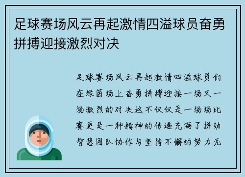足球赛场风云再起激情四溢球员奋勇拼搏迎接激烈对决