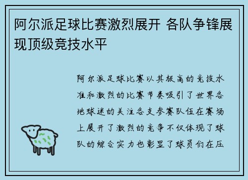 阿尔派足球比赛激烈展开 各队争锋展现顶级竞技水平