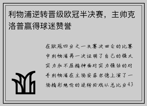 利物浦逆转晋级欧冠半决赛，主帅克洛普赢得球迷赞誉