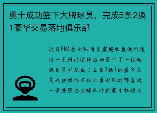 勇士成功签下大牌球员，完成5条2换1豪华交易落地俱乐部