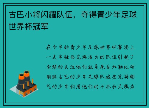 古巴小将闪耀队伍，夺得青少年足球世界杯冠军