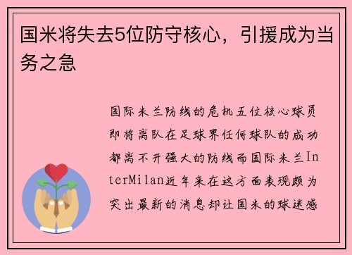 国米将失去5位防守核心，引援成为当务之急