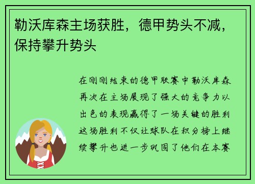 勒沃库森主场获胜，德甲势头不减，保持攀升势头