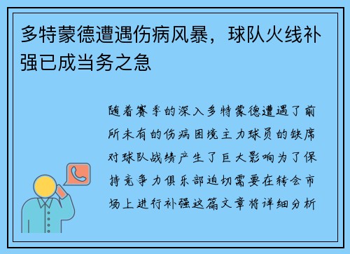多特蒙德遭遇伤病风暴，球队火线补强已成当务之急