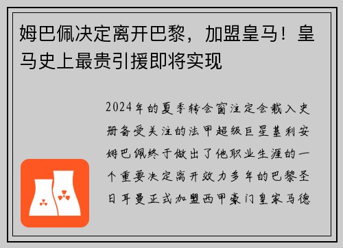 姆巴佩决定离开巴黎，加盟皇马！皇马史上最贵引援即将实现