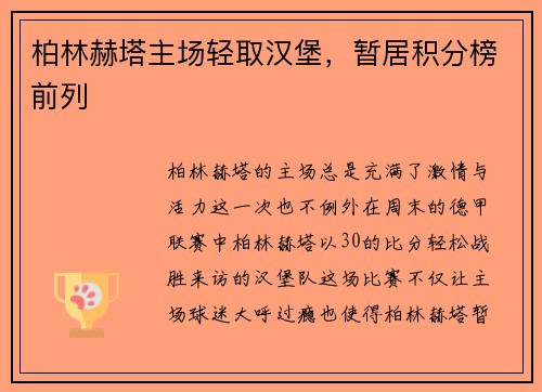 柏林赫塔主场轻取汉堡，暂居积分榜前列
