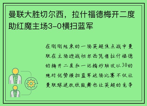 曼联大胜切尔西，拉什福德梅开二度助红魔主场3-0横扫蓝军