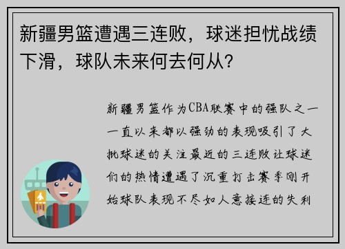 新疆男篮遭遇三连败，球迷担忧战绩下滑，球队未来何去何从？
