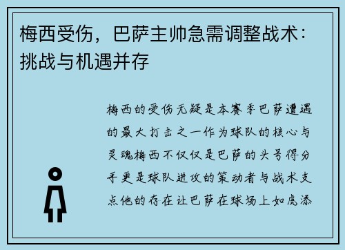 梅西受伤，巴萨主帅急需调整战术：挑战与机遇并存
