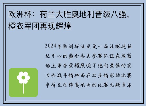 欧洲杯：荷兰大胜奥地利晋级八强，橙衣军团再现辉煌