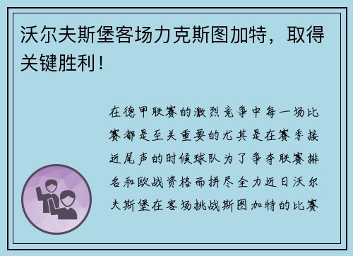 沃尔夫斯堡客场力克斯图加特，取得关键胜利！