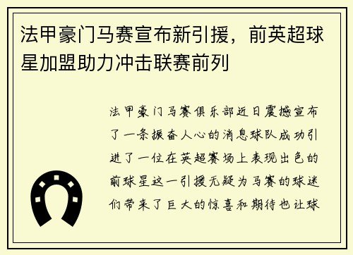 法甲豪门马赛宣布新引援，前英超球星加盟助力冲击联赛前列