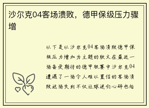 沙尔克04客场溃败，德甲保级压力骤增