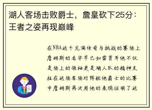 湖人客场击败爵士，詹皇砍下25分：王者之姿再现巅峰