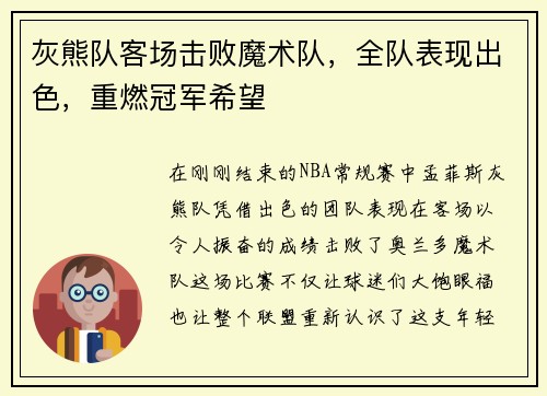 灰熊队客场击败魔术队，全队表现出色，重燃冠军希望