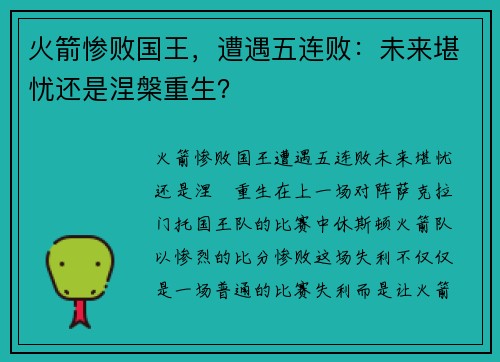 火箭惨败国王，遭遇五连败：未来堪忧还是涅槃重生？