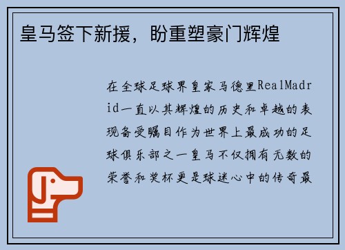 皇马签下新援，盼重塑豪门辉煌