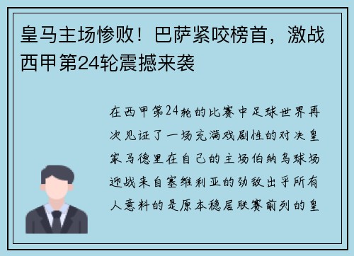皇马主场惨败！巴萨紧咬榜首，激战西甲第24轮震撼来袭