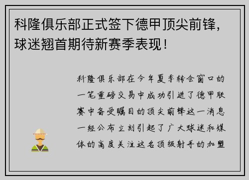 科隆俱乐部正式签下德甲顶尖前锋，球迷翘首期待新赛季表现！