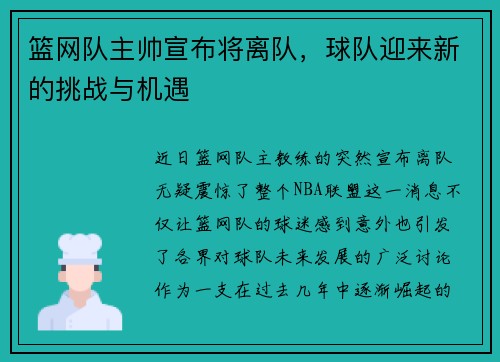篮网队主帅宣布将离队，球队迎来新的挑战与机遇
