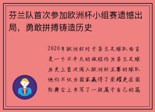 芬兰队首次参加欧洲杯小组赛遗憾出局，勇敢拼搏铸造历史