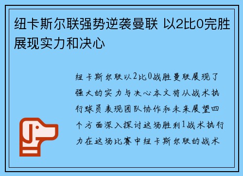 纽卡斯尔联强势逆袭曼联 以2比0完胜展现实力和决心