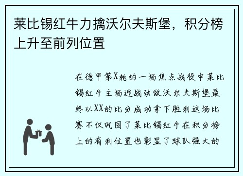 莱比锡红牛力擒沃尔夫斯堡，积分榜上升至前列位置