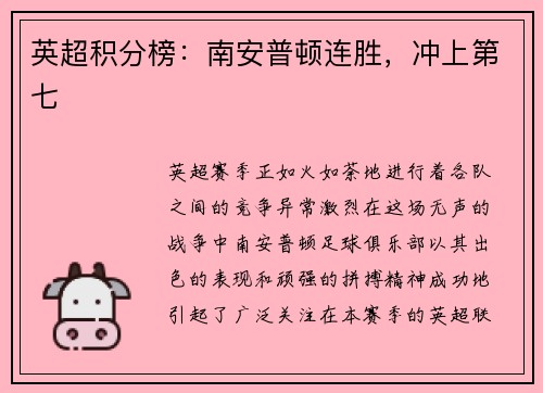 英超积分榜：南安普顿连胜，冲上第七