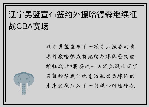 辽宁男篮宣布签约外援哈德森继续征战CBA赛场