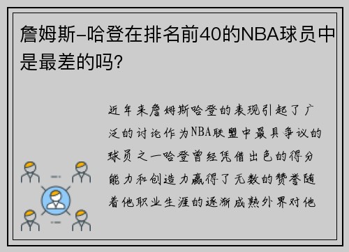 詹姆斯-哈登在排名前40的NBA球员中是最差的吗？