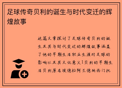 足球传奇贝利的诞生与时代变迁的辉煌故事