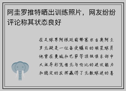 阿圭罗推特晒出训练照片，网友纷纷评论称其状态良好