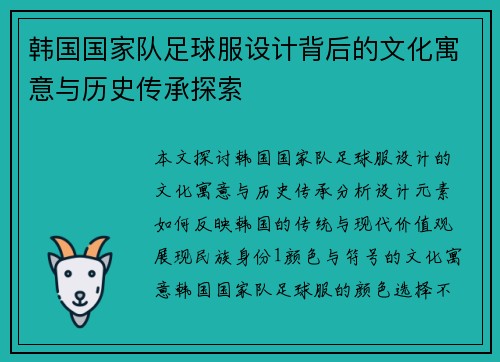 韩国国家队足球服设计背后的文化寓意与历史传承探索
