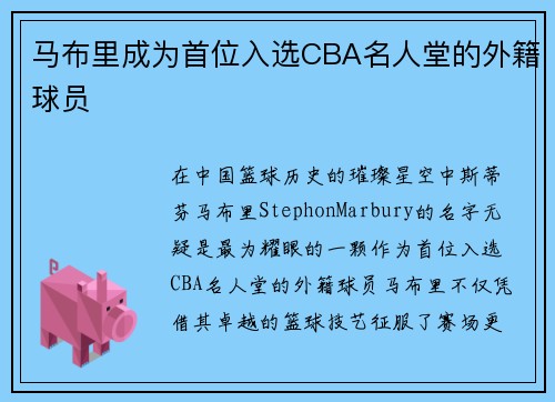 马布里成为首位入选CBA名人堂的外籍球员