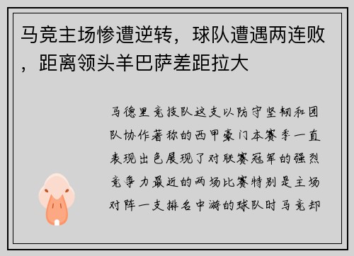 马竞主场惨遭逆转，球队遭遇两连败，距离领头羊巴萨差距拉大