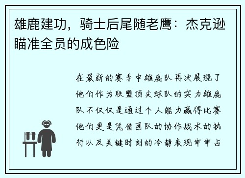 雄鹿建功，骑士后尾随老鹰：杰克逊瞄准全员的成色险